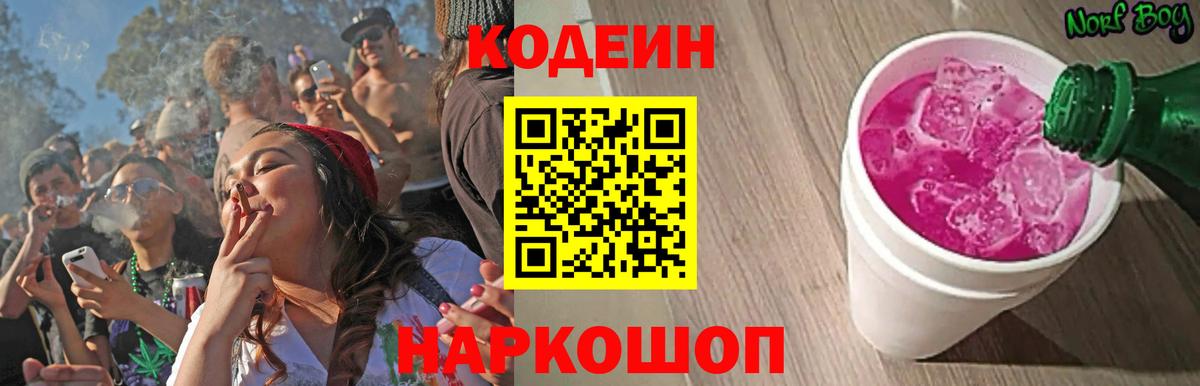 Кодеин Purple Drank Камень-на-Оби